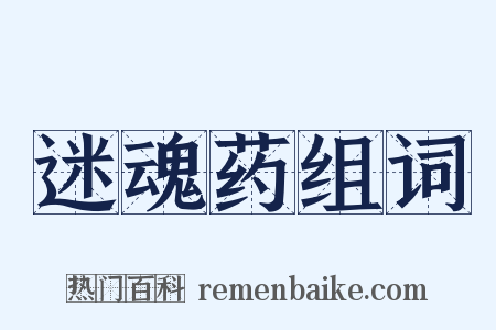 迷魂药组词是什么意思的图片